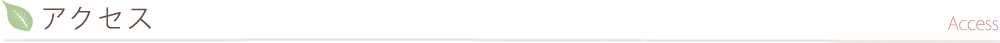 アクセス