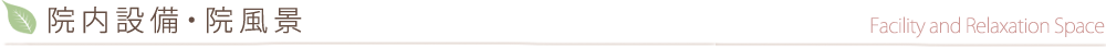 院内設備・院風景