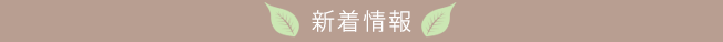 新着情報