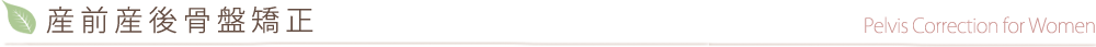 産前産後骨盤矯正