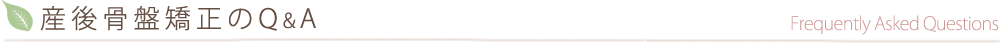 産後骨盤矯正のQ&A
