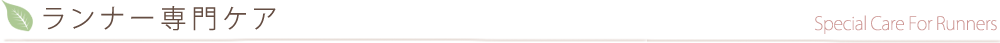 ランナー専門ケア