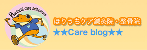 ほりうちケア鍼灸院整骨院 Care Blog