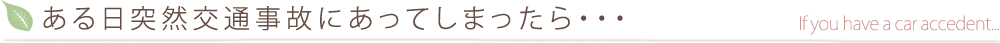 ある日突然交通事故にあってしまったら・・・