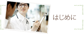 はじめに