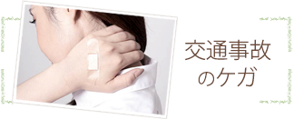 交通事故のケガ