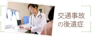 交通事故の後遺症