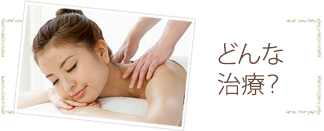 どんな治療？