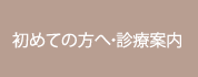 初めての方へ・診療案内