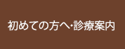 初めての方へ・診療案内