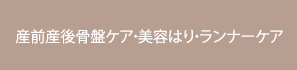 産前産後骨盤ケア・美容はり・ランナーケア