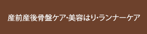 産前産後骨盤ケア・美容はり・ランナーケア