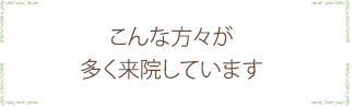 こんな方々が多く来院しています