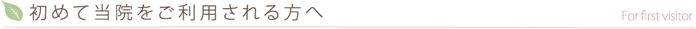 初めて当院をご利用される方へ