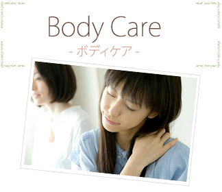 Body Care（ボディケア）