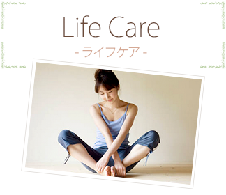 Life Care（ライフケア）
