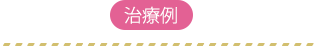 治療例