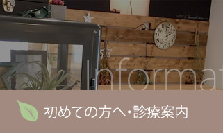 初めての方へ・診療案内