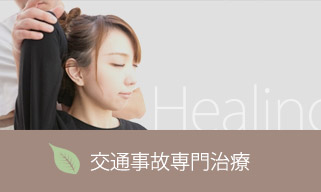 交通事故専門治療