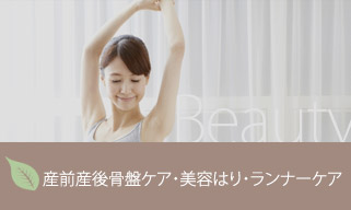 産前産後骨盤ケア・美容はり・ランナーケア