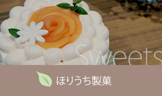 ほりうち製菓