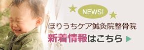 ほりうちケア鍼灸院整骨院 新着情報はこちら