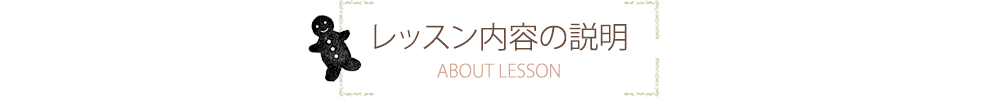レッスン内容の説明