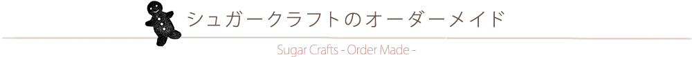シュガークラフトのオーダーメイド