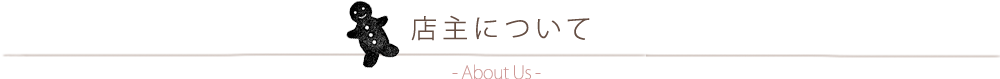 店主について