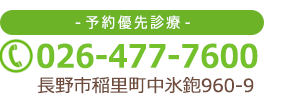 [予約優先診療]026-477-7600 長野市稲里町中氷鉋960-9