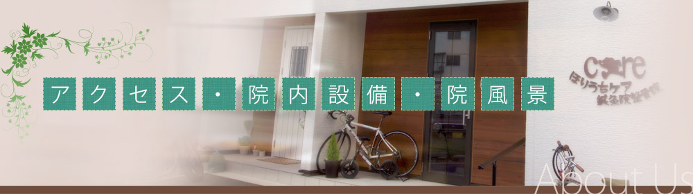 アクセス ・院内設備・院風景