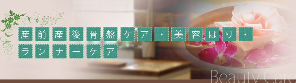 産前産後骨盤ケア・美容はり・ランナーケア
