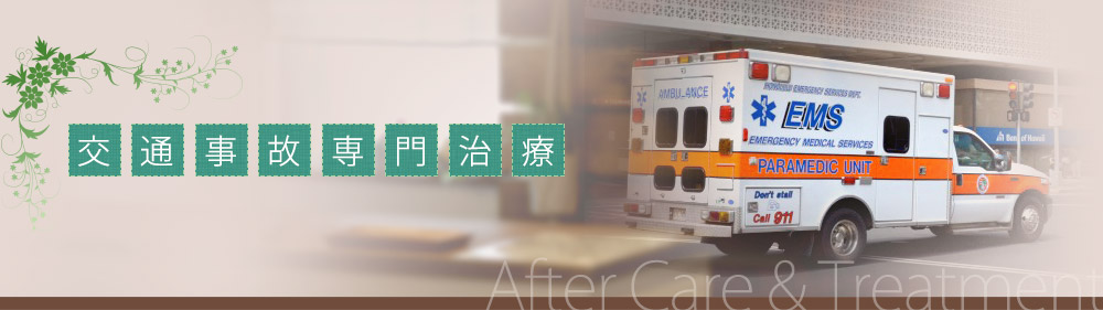 交通事故専門治療