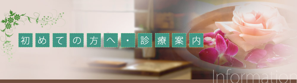 初めての方へ・診療案内